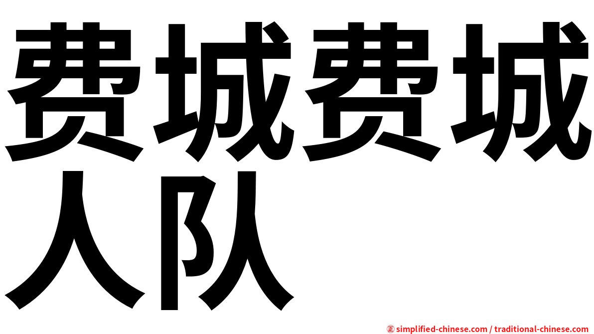 费城费城人队