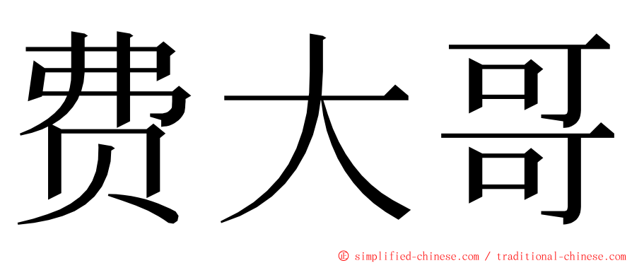 费大哥 ming font