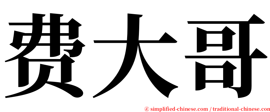 费大哥 serif font