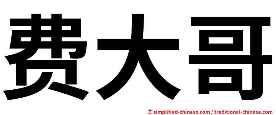 费大哥