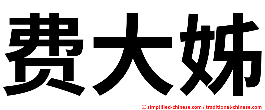 费大姊