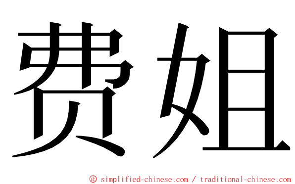 费姐 ming font