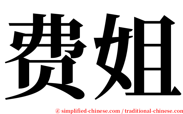 费姐 serif font