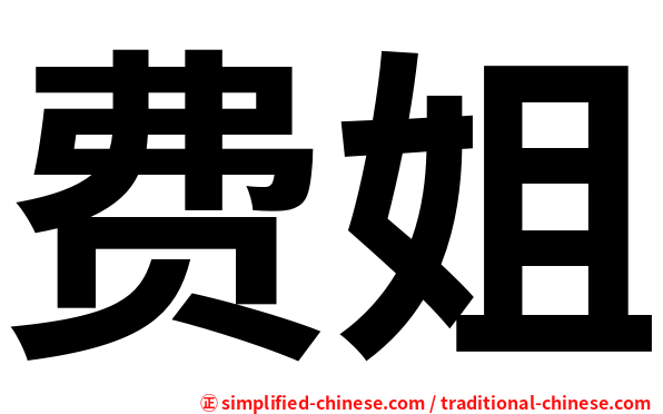 费姐