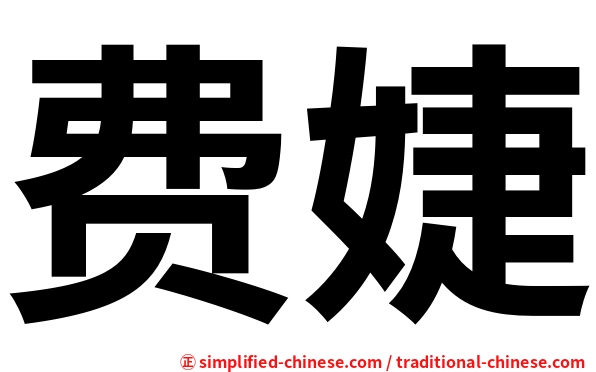 费婕
