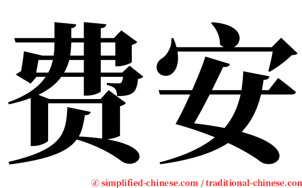 费安 serif font