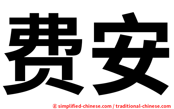 费安