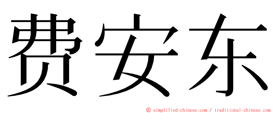 费安东 ming font