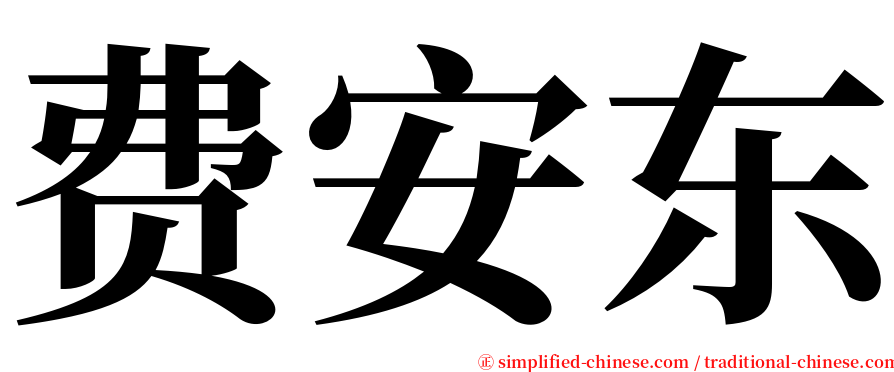 费安东 serif font