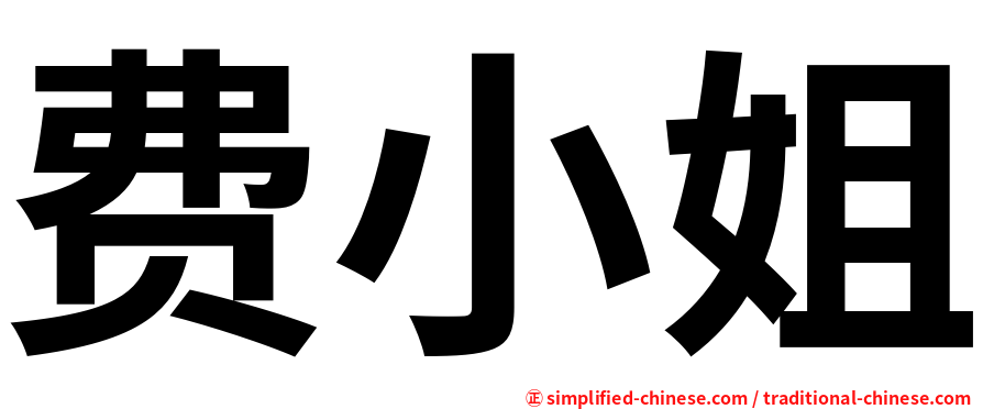 费小姐