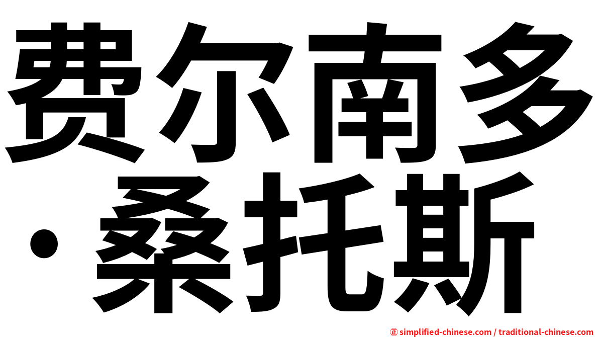 费尔南多·桑托斯