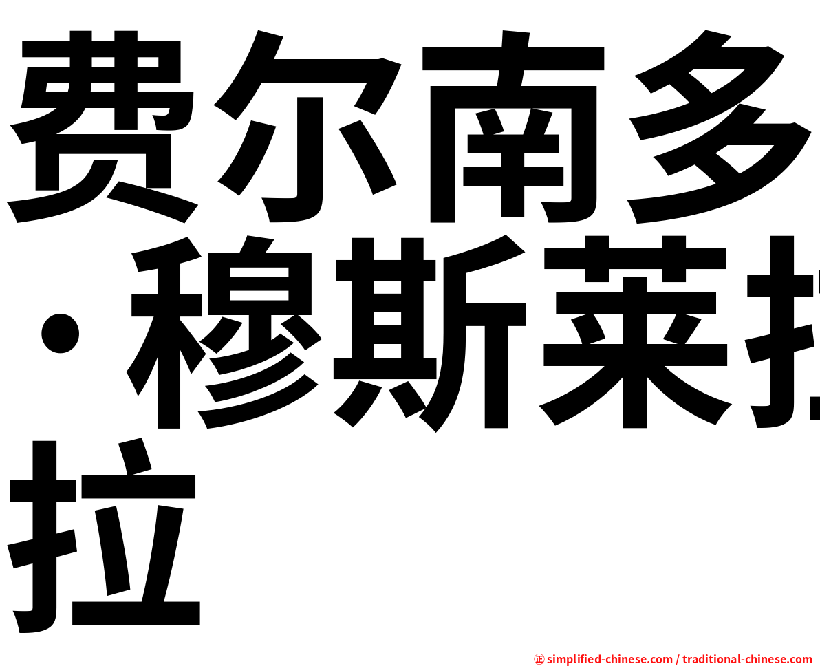 费尔南多·穆斯莱拉