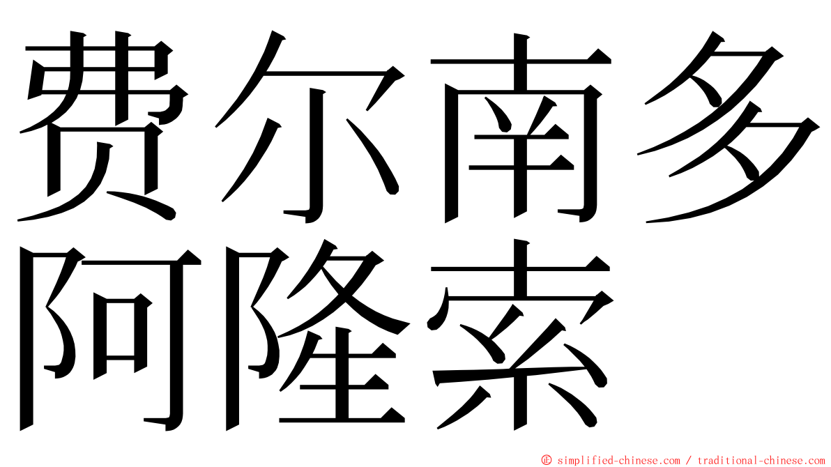 费尔南多阿隆索 ming font