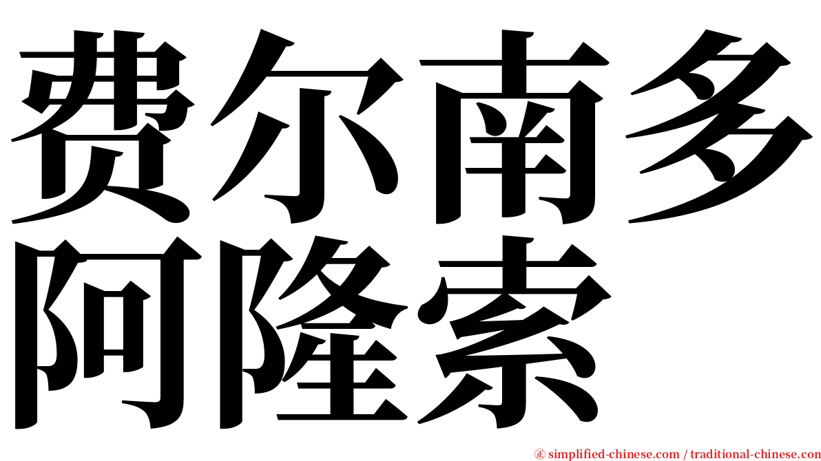 费尔南多阿隆索 serif font