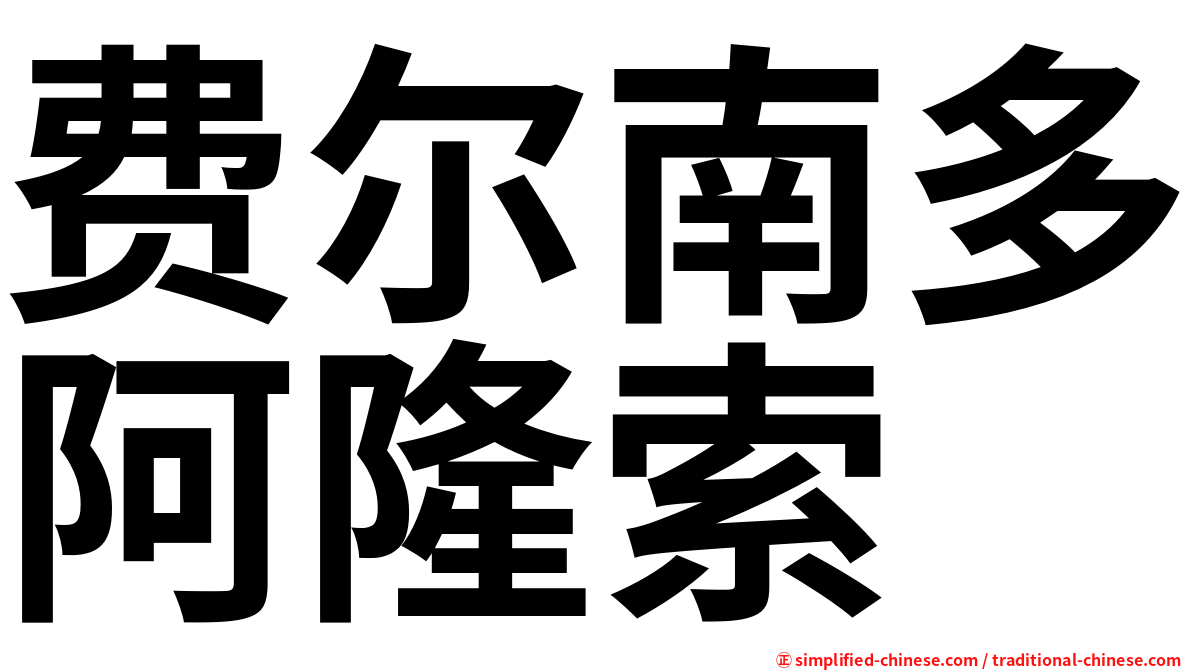 费尔南多阿隆索