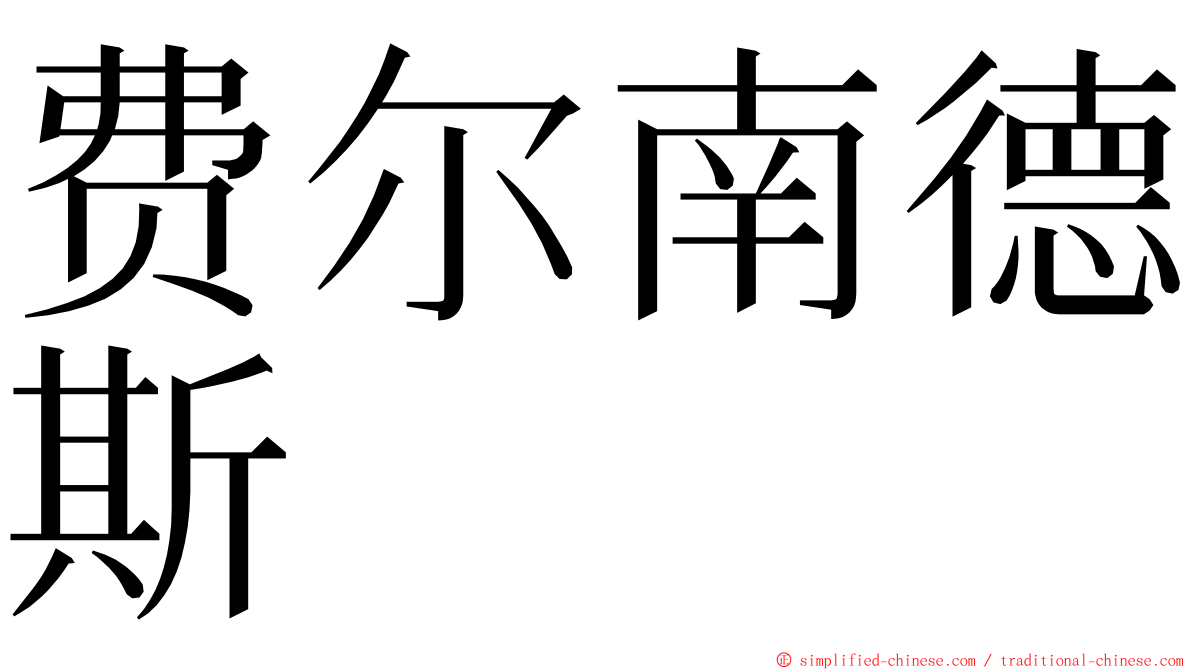 费尔南德斯 ming font