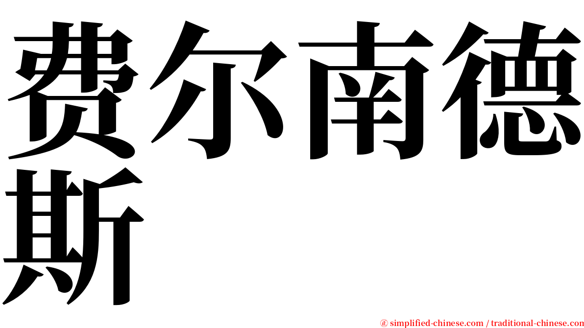 费尔南德斯 serif font