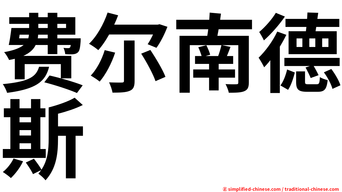费尔南德斯