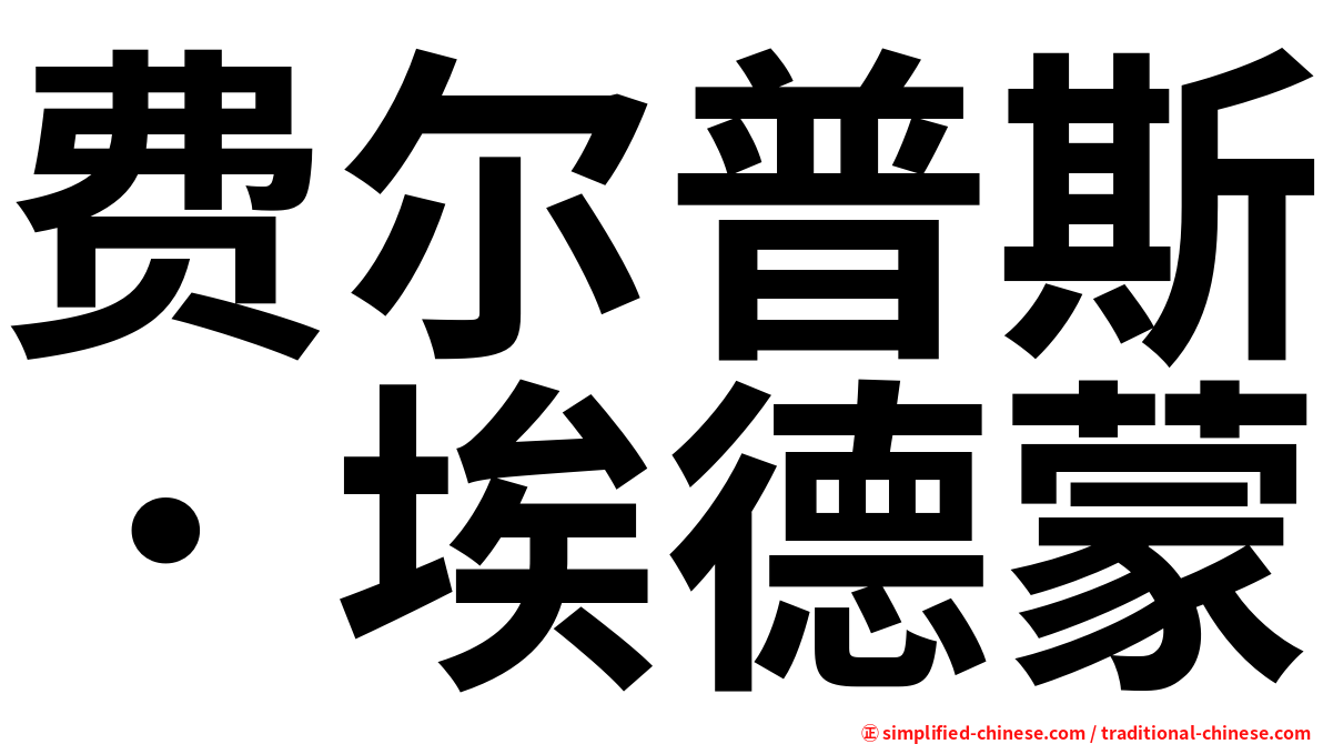 费尔普斯．埃德蒙