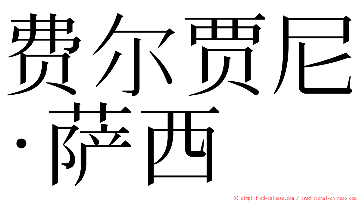 费尔贾尼·萨西 ming font
