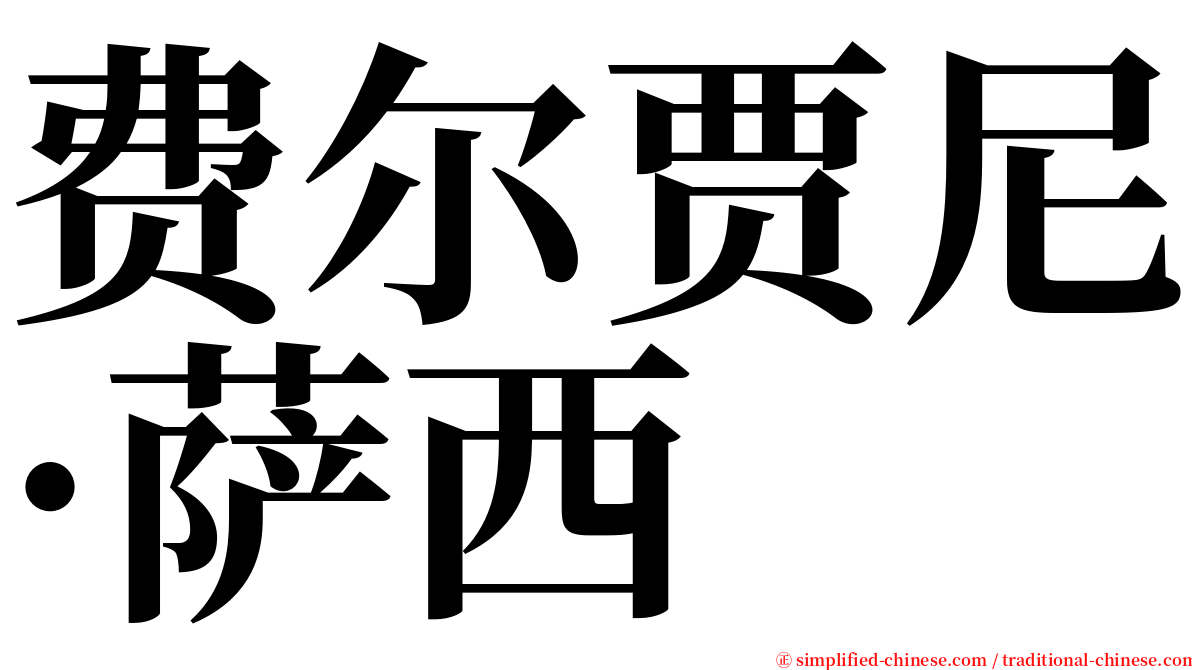 费尔贾尼·萨西 serif font
