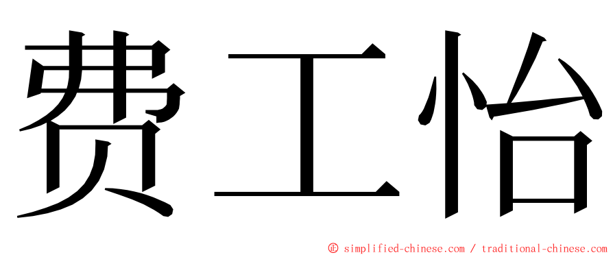 费工怡 ming font