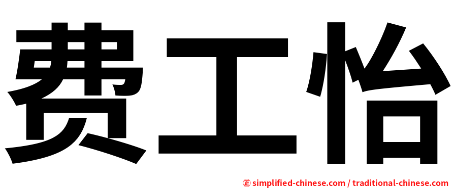 费工怡
