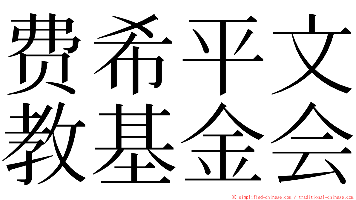 费希平文教基金会 ming font