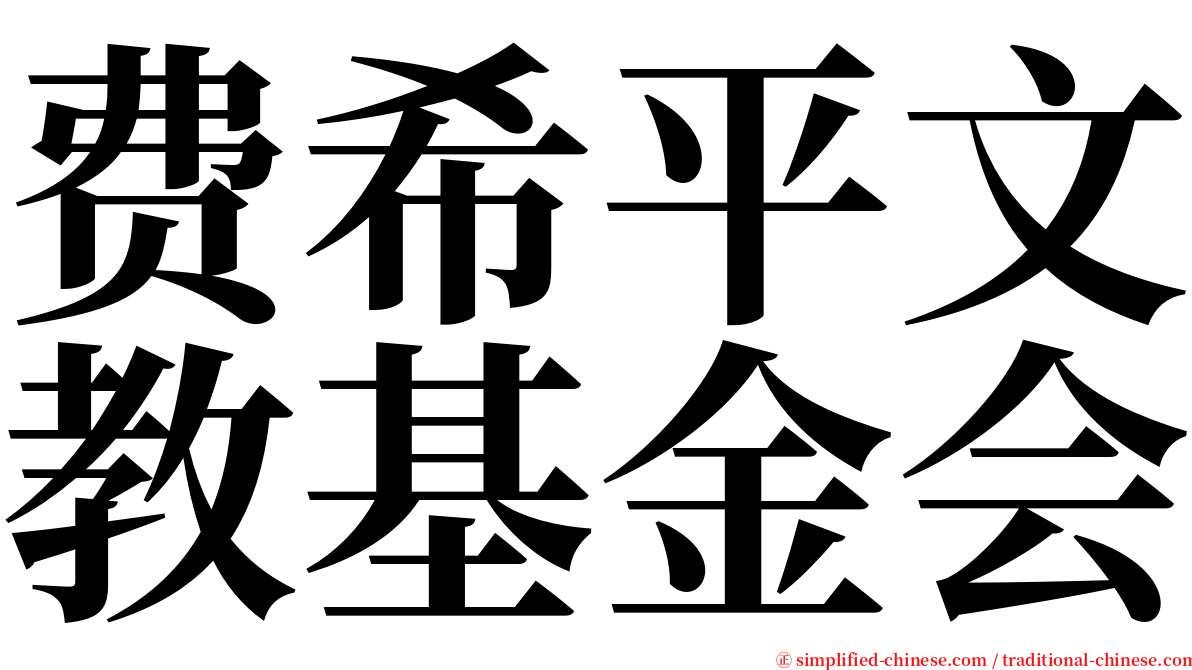 费希平文教基金会 serif font