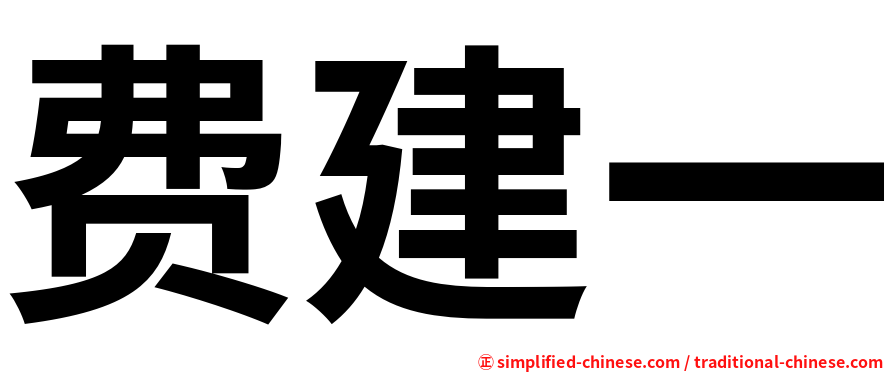 费建一