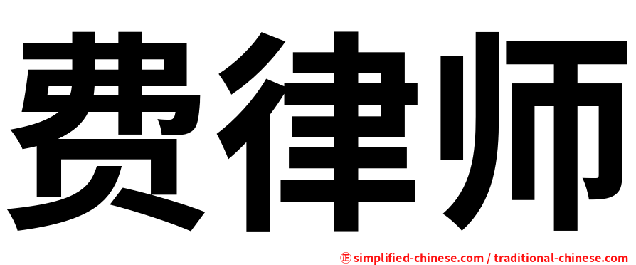 费律师