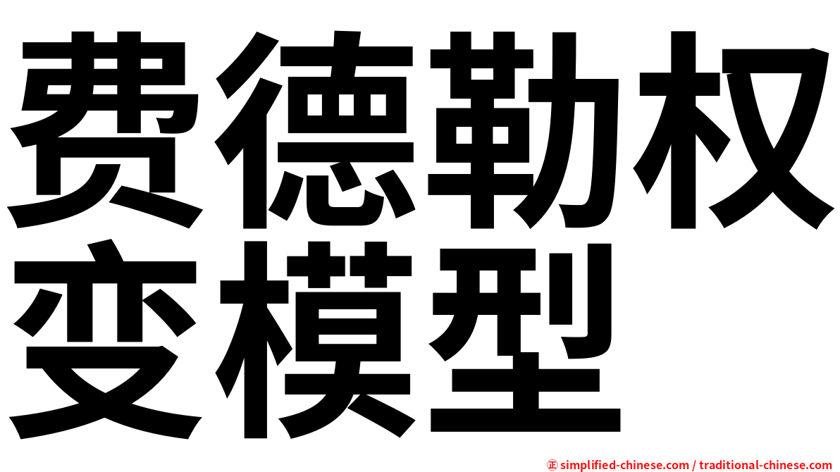 费德勒权变模型