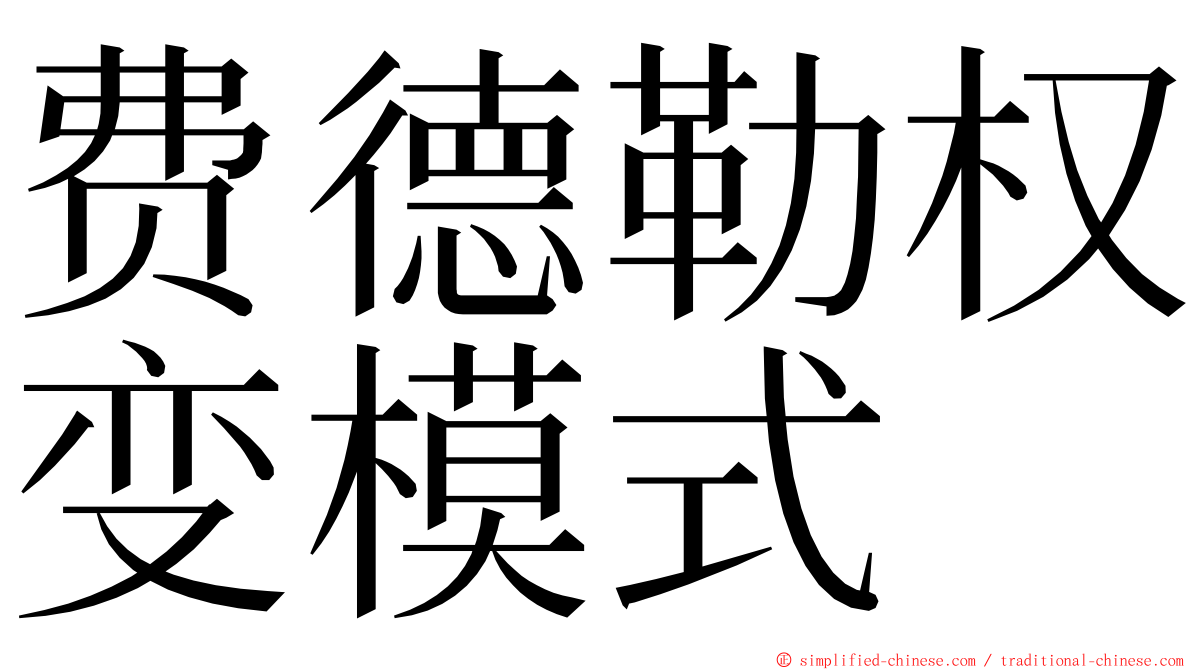 费德勒权变模式 ming font