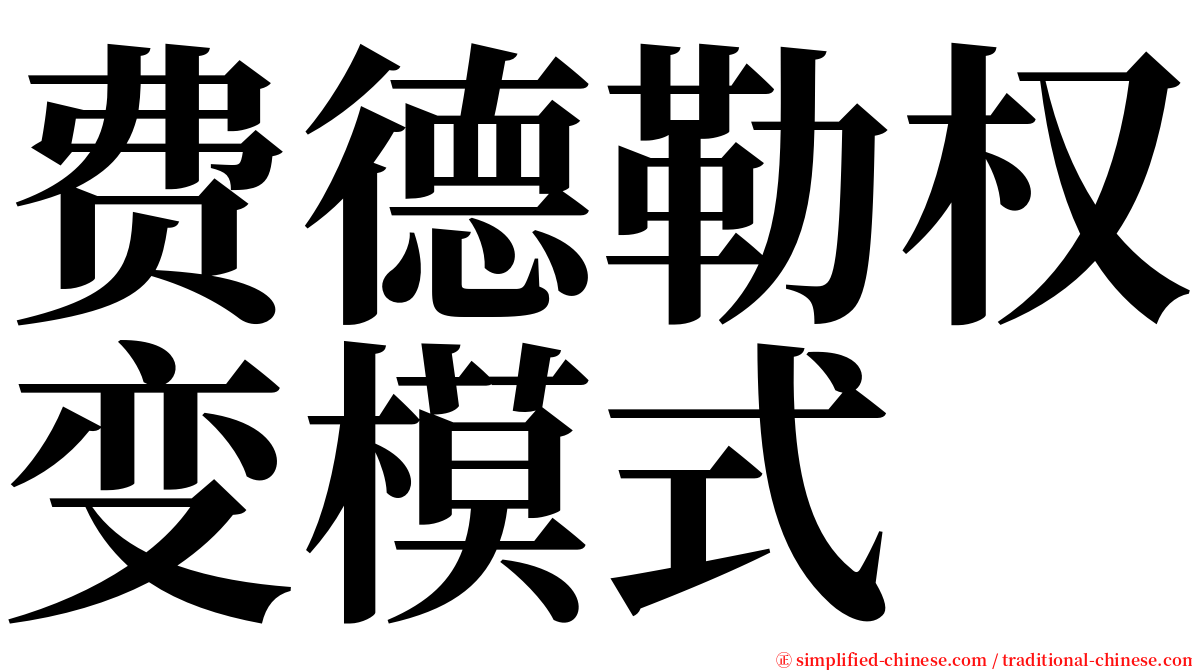 费德勒权变模式 serif font