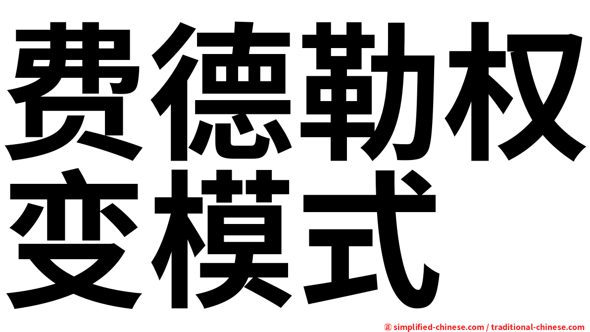费德勒权变模式