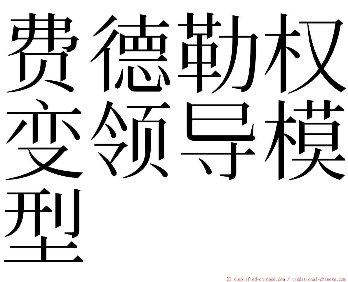 费德勒权变领导模型 ming font