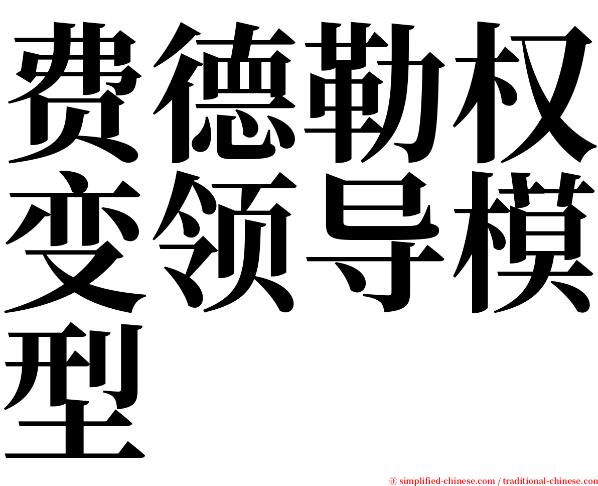 费德勒权变领导模型 serif font