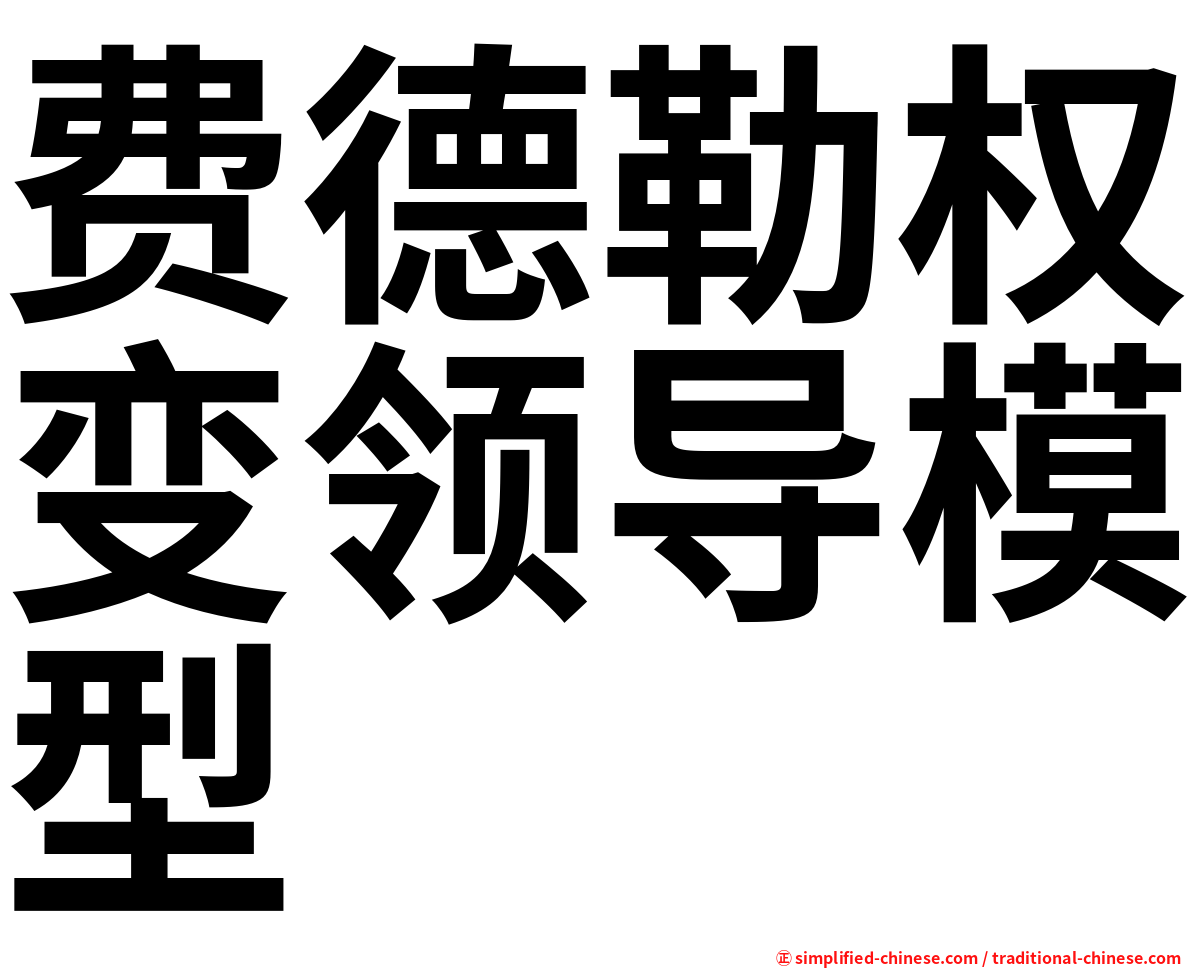 费德勒权变领导模型