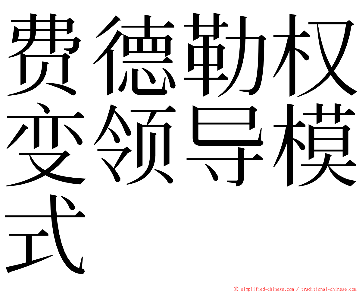 费德勒权变领导模式 ming font