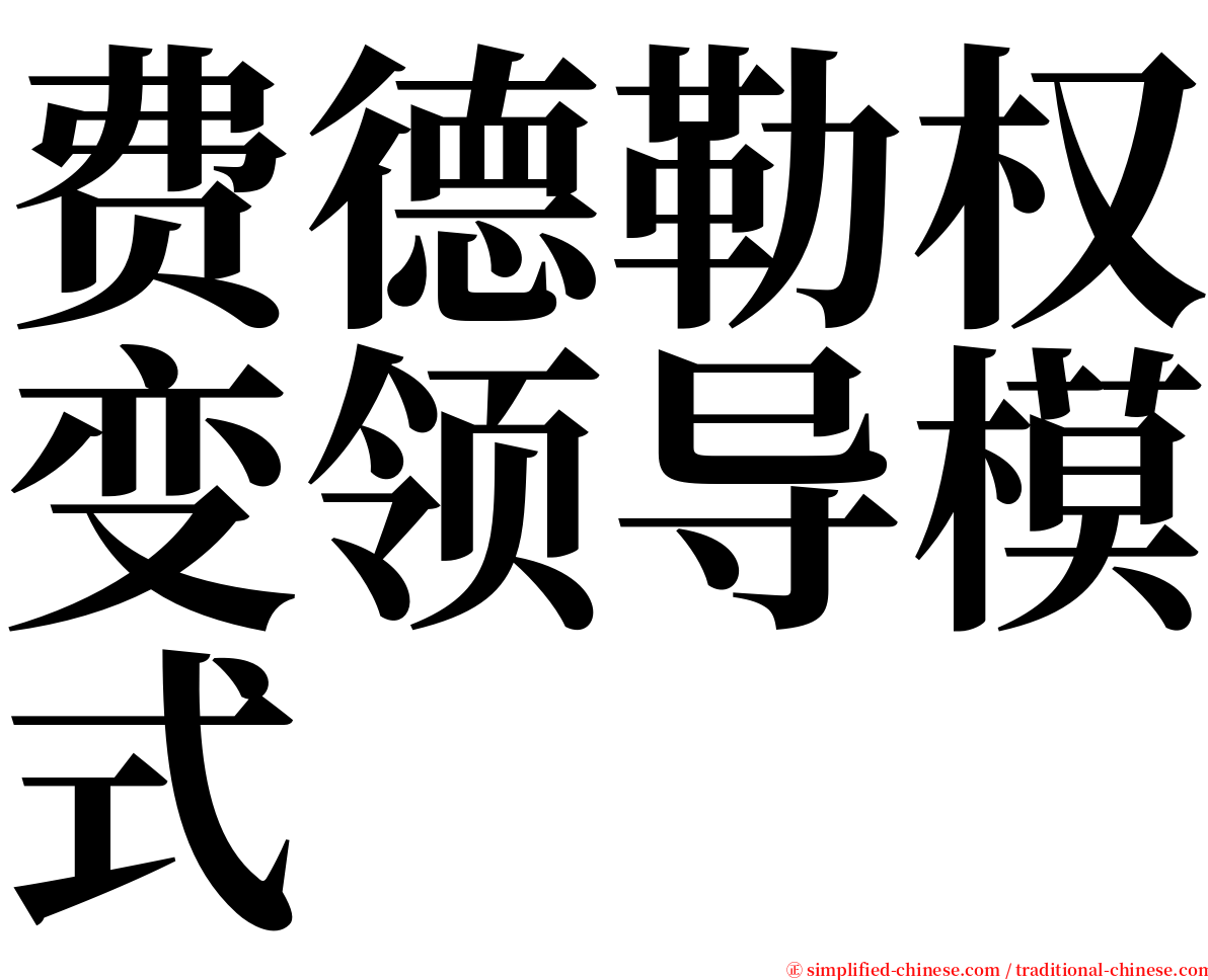费德勒权变领导模式 serif font