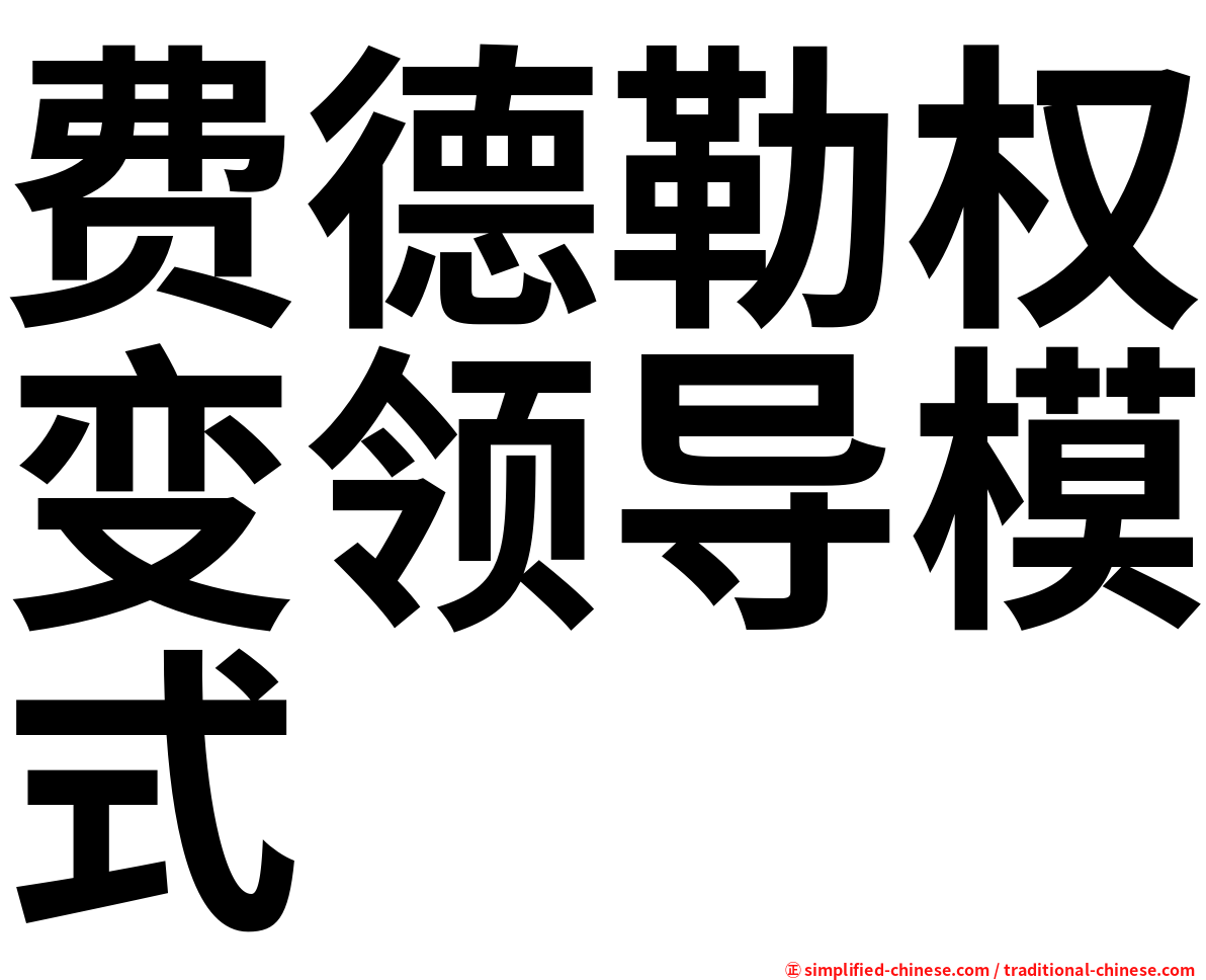 费德勒权变领导模式
