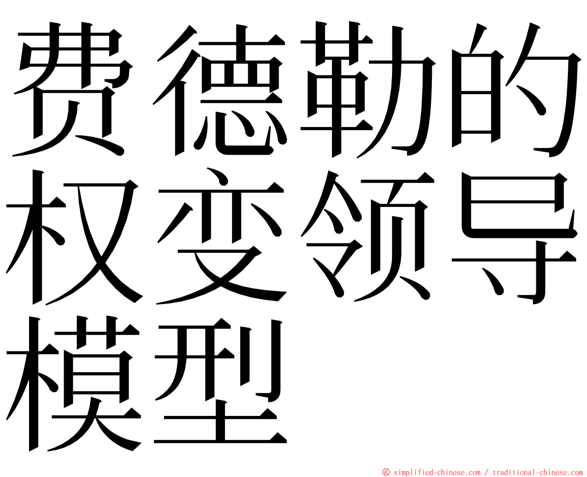 费德勒的权变领导模型 ming font
