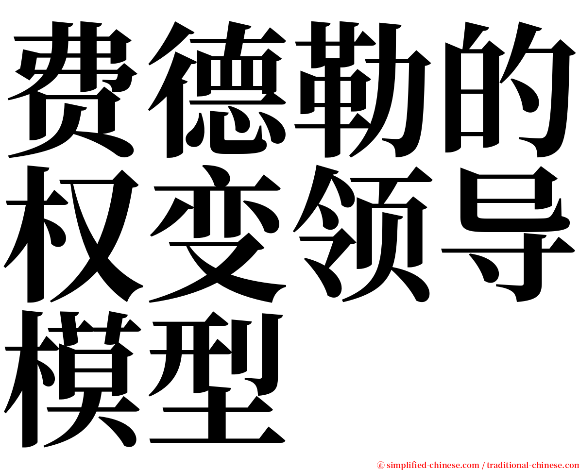 费德勒的权变领导模型 serif font