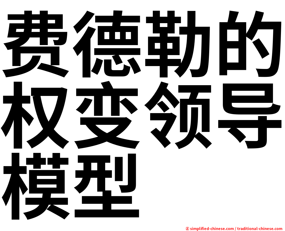 费德勒的权变领导模型