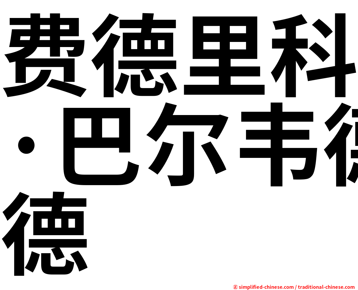 费德里科·巴尔韦德