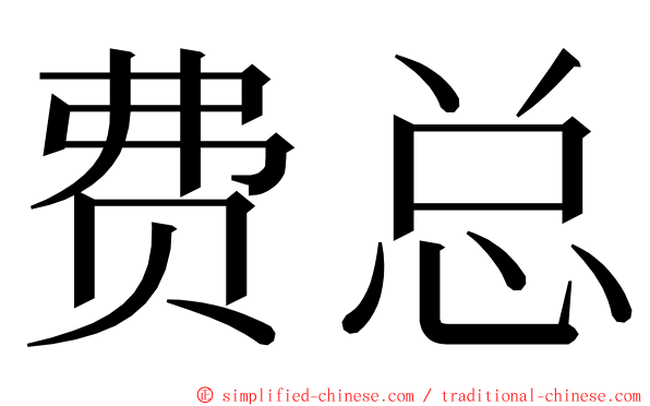费总 ming font