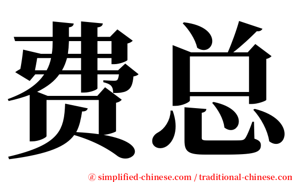费总 serif font