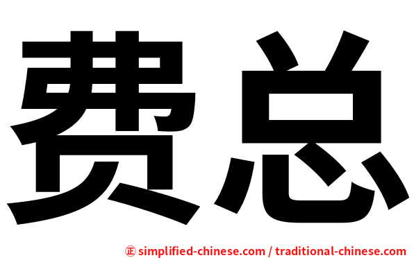 费总