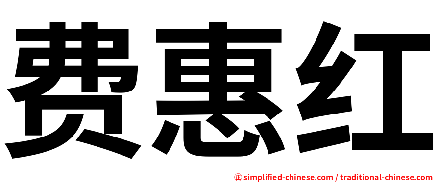 费惠红