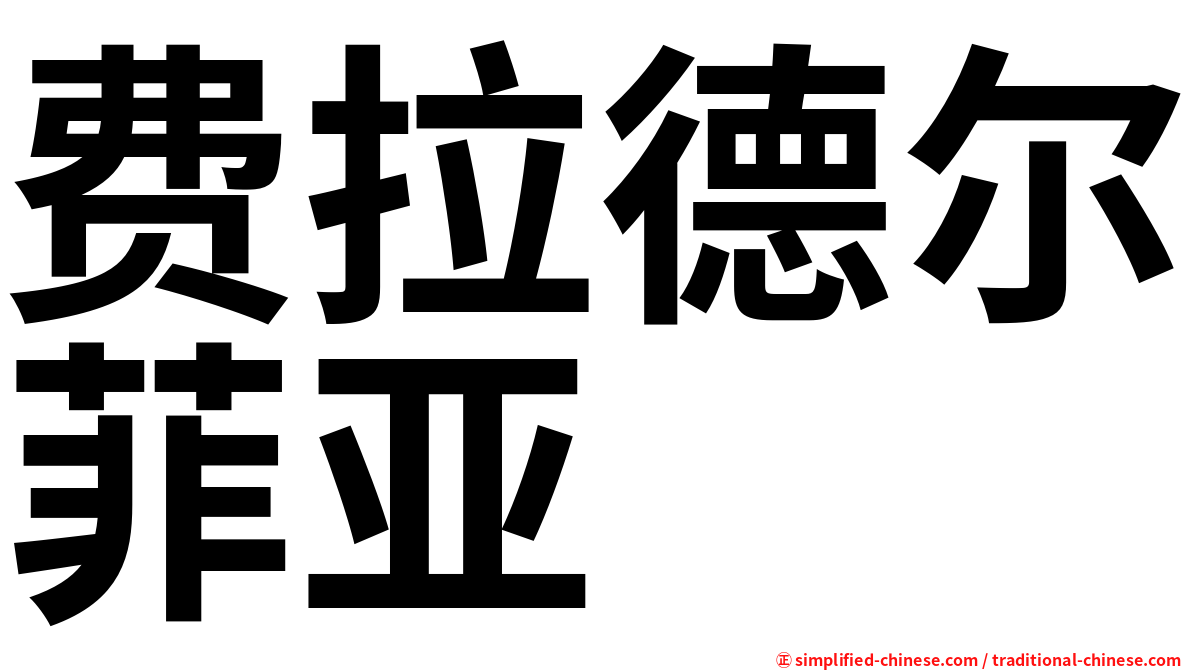 费拉德尔菲亚